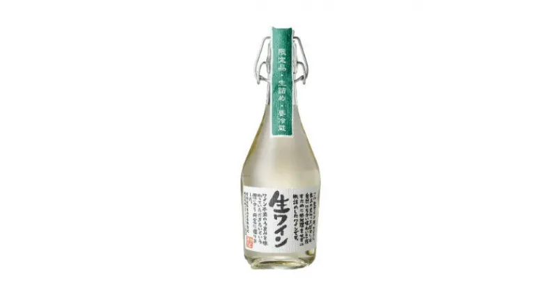 【ふるさと納税】【ギフト】生ワイン飲み比べ2本セット白(要冷蔵・無ろ過)【配送不可地域：離島】【1283351】