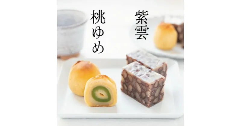 【ふるさと納税】皇室献上菓子舗 特製 贅沢蒸羊羹と桃ゆめ8個セット【配送不可地域：離島】【1285986】