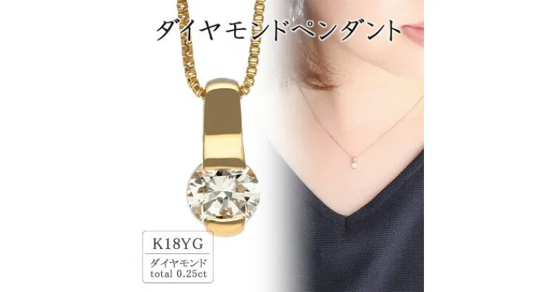 【ふるさと納税】K18イエローゴールド ダイヤモンドペンダント(0.25ct) 60-9564【配送不可地域：離島・沖縄県】【1288108】