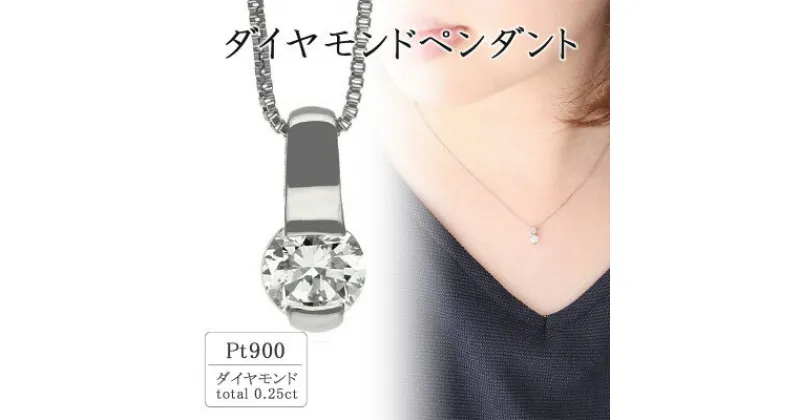 【ふるさと納税】プラチナ ダイヤモンドペンダント(0.25ct) 60-9565【配送不可地域：離島・沖縄県】【1288111】