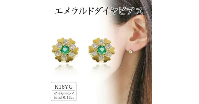 【ふるさと納税】K18イエローゴールド エメラルドダイヤピアス(0.12ct) 46-9751【配送不可地域：離島・沖縄県】【1288114】