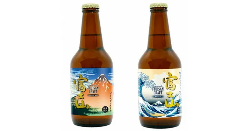 【ふるさと納税】富士山クラフトビール「Golden Ale」「Saison」セット【配送不可地域：離島】【1288306】