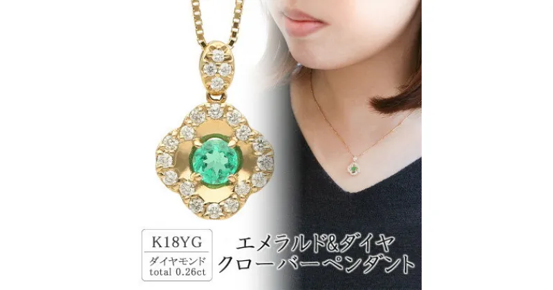 【ふるさと納税】K18 エメラルド&ダイヤ クローバーペンダント(0.26ct) 63-8570【配送不可地域：離島・沖縄県】【1288513】