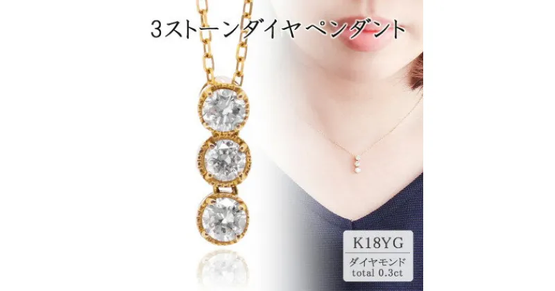 【ふるさと納税】K18イエローゴールド 3ストーンダイヤペンダント(0.3ct) 63-8569【配送不可地域：離島・沖縄県】【1288524】