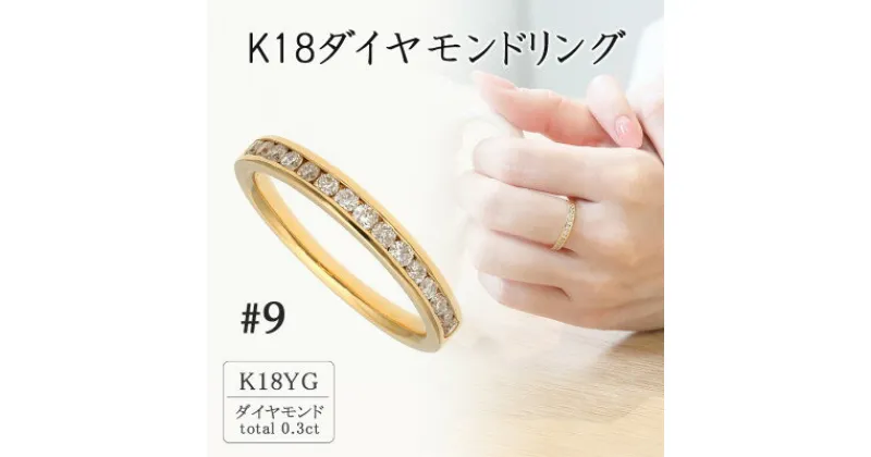 【ふるさと納税】K18イエローゴールド ダイヤモンドリング9号(0.3ct) 20-4462【配送不可地域：離島・沖縄県】【1288544】