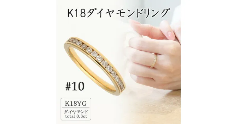 【ふるさと納税】K18イエローゴールド ダイヤモンドリング10号(0.3ct) 20-4462【配送不可地域：離島・沖縄県】【1288549】