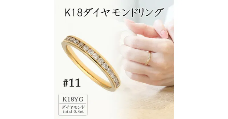 【ふるさと納税】K18イエローゴールド ダイヤモンドリング11号(0.3ct) 20-4462【配送不可地域：離島・沖縄県】【1288550】