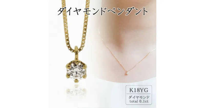 【ふるさと納税】K18イエローゴールド ダイヤペンダント(0.1ct) 60-9560【配送不可地域：離島・沖縄県】【1289023】