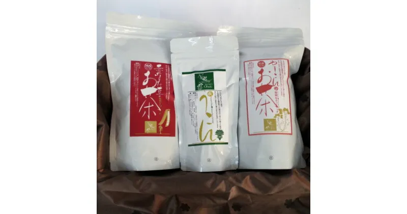 【ふるさと納税】＜健康食品セット3種＞赤なたまめ茶・粉末秋ウコン・ヤーコン茶【配送不可地域：離島】【1291027】