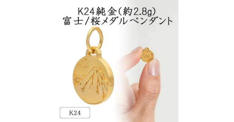 【ふるさと納税】K24 純金(約2.8g)富士/桜メダルペンダント(1点)71-0409【配送不可地域：離島・沖縄県】【1292284】