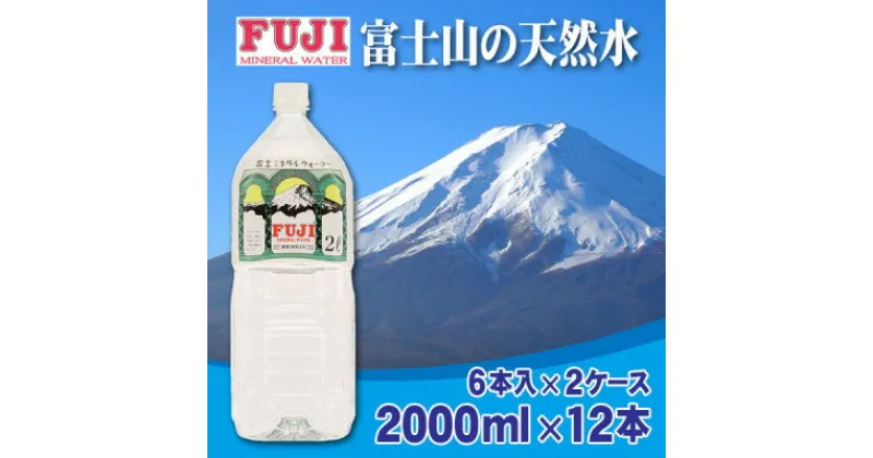 【ふるさと納税】富士ミネラルウォーター　2Lペットボトル×12本(6本入×2ケース)【配送不可地域：離島】【1298448】