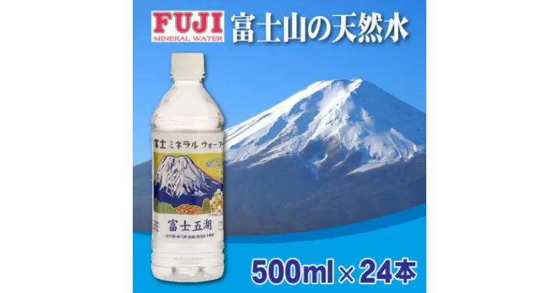 【ふるさと納税】富士ミネラルウォーター　富士山世界遺産登録記念ボトル富士五湖　500mlペットボトル×24本【配送不可地域：離島】【1298453】