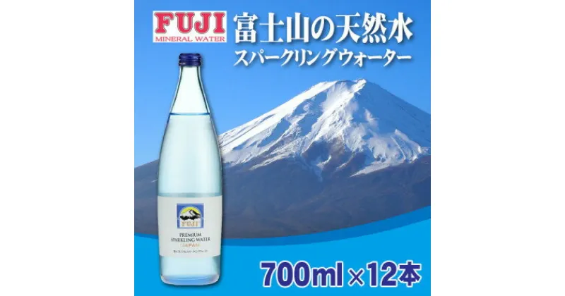 【ふるさと納税】富士ミネラルウォーター　富士プレミアムスパークリングウォーター　700mlビン×12本入【配送不可地域：離島】【1298470】