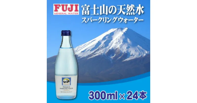 【ふるさと納税】富士ミネラルウォーター　富士プレミアムスパークリングウォーター　300mlビン×24本入【配送不可地域：離島】【1298488】