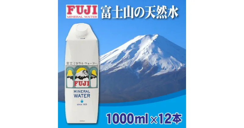 【ふるさと納税】富士ミネラルウォーター　1L紙パック×12本入【配送不可地域：離島】【1298516】