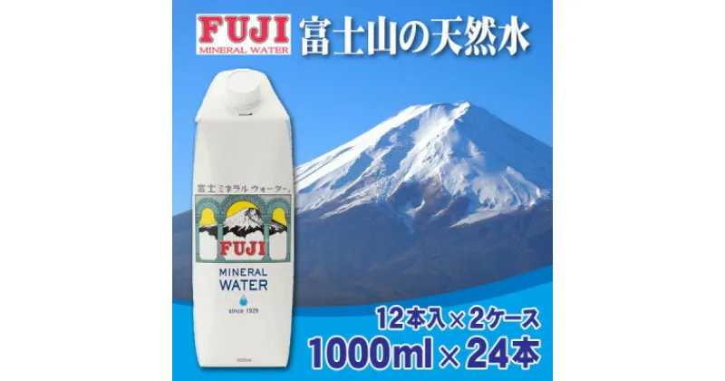 【ふるさと納税】富士ミネラルウォーター　1L紙パック×24本入(12本入×2ケース)【配送不可地域：離島】【1298518】