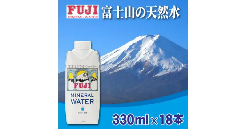 【ふるさと納税】富士ミネラルウォーター　330ml紙パック×18本入【配送不可地域：離島】【1298522】