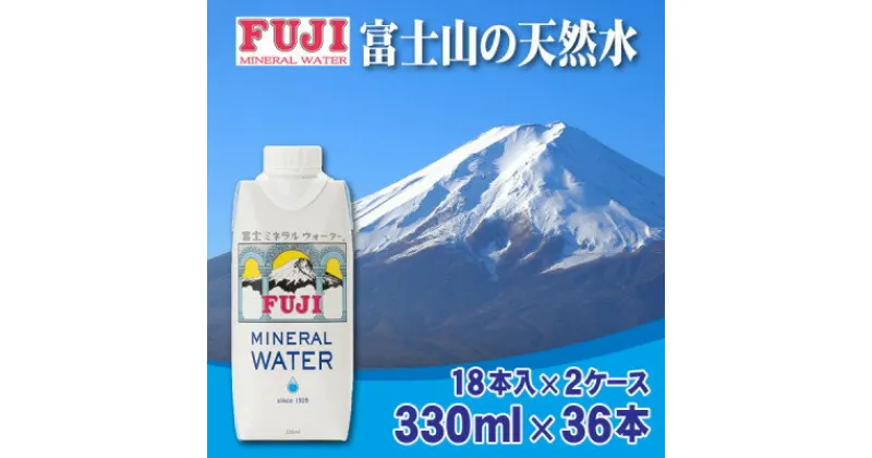 【ふるさと納税】富士ミネラルウォーター　330ml紙パック×36本入(18本入×2ケース)【配送不可地域：離島】【1298529】