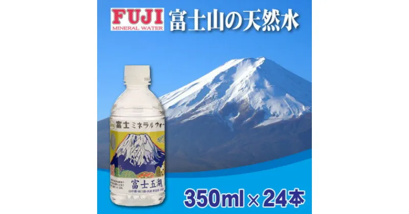 【ふるさと納税】富士ミネラルウォーター　富士山世界遺産登録記念ボトル富士五湖　350mlペットボトル×24本【配送不可地域：離島】【1298541】