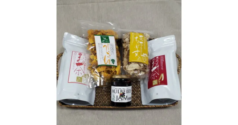 【ふるさと納税】＜健康食品5種セット＞ヤーコン茶・乾燥スライスウコン・菊芋チップス・赤なたまめ茶・桑の実ジャム【1304089】