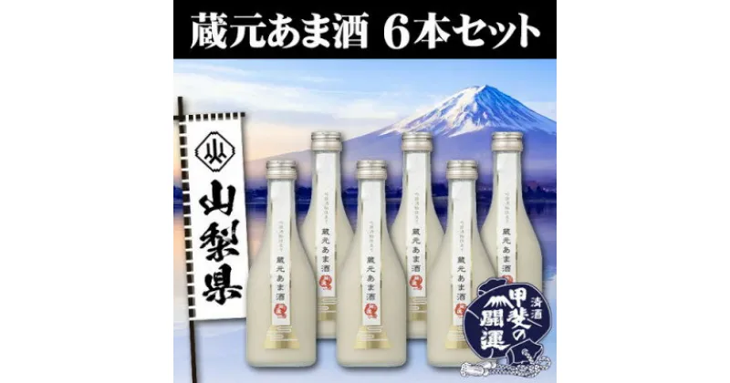 【ふるさと納税】甲斐の開運　蔵元あま酒　300ml×6本セット【配送不可地域：離島】【1318077】