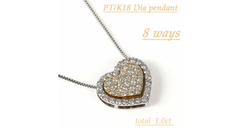 【ふるさと納税】1ct　PT　K18　ダイヤモンド　ハート　ペンダント　P5927DI-C【配送不可地域：沖縄県】【1325368】