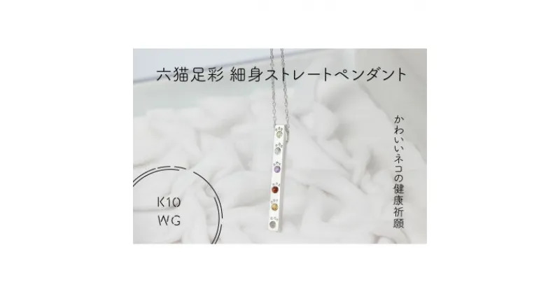 【ふるさと納税】K10WG　六猫足彩(無病息災)　細身ストレート　ペンダント(1点)【配送不可地域：離島・沖縄県】【1327542】