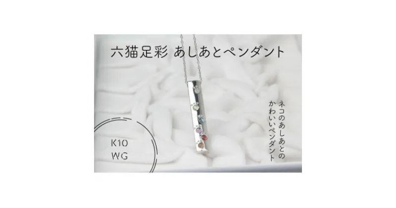 【ふるさと納税】K10WG　六猫足彩(無病息災)　あしあと　ペンダント(1点)【配送不可地域：離島・沖縄県】【1327544】