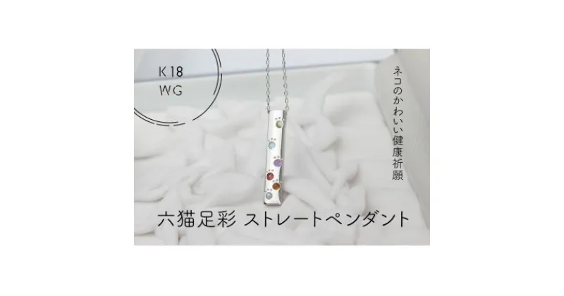 【ふるさと納税】K18WG　六猫足彩(無病息災)　ストレート　ペンダント(1点)【配送不可地域：離島・沖縄県】【1327545】