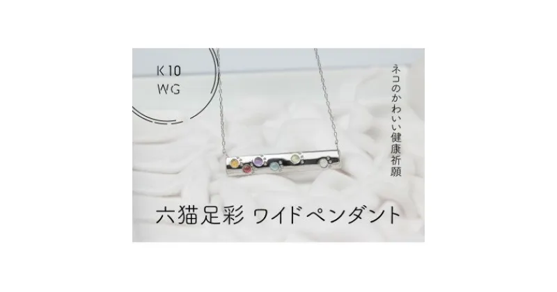 【ふるさと納税】K10WG　六猫足彩(無病息災)　ワイド　ペンダント(1点)【配送不可地域：離島・沖縄県】【1327546】