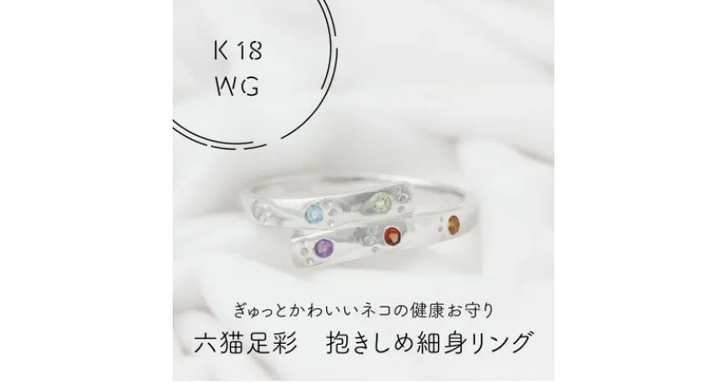 【ふるさと納税】K18WG　六猫足彩(無病息災)　だきしめ　細身　リング　8号(1点)【配送不可地域：離島・沖縄県】【1327547】