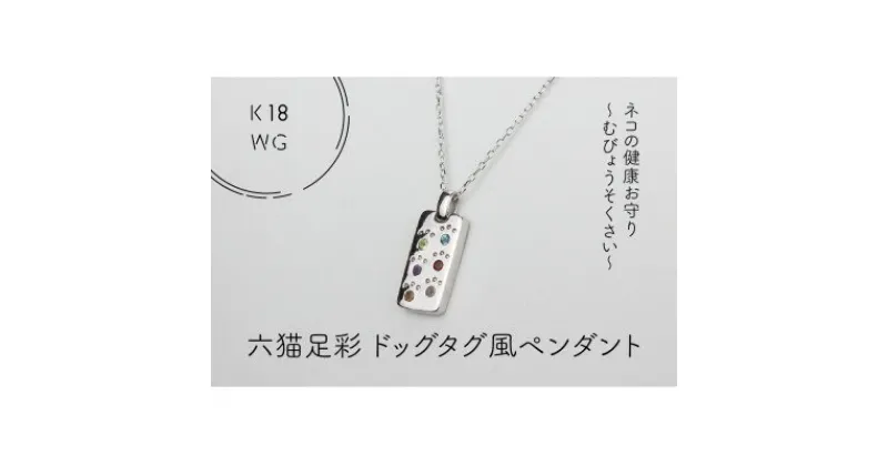 【ふるさと納税】K18WG　六猫足彩(無病息災)　ドッグタグ風　ペンダント(1点)【配送不可地域：離島・沖縄県】【1327548】