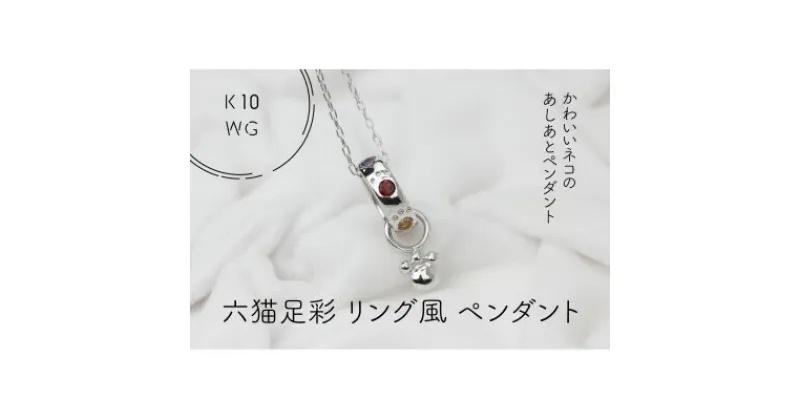 【ふるさと納税】K10WG　六猫足彩(無病息災)　リング風　ペンダント(1点)【配送不可地域：離島・沖縄県】【1327550】