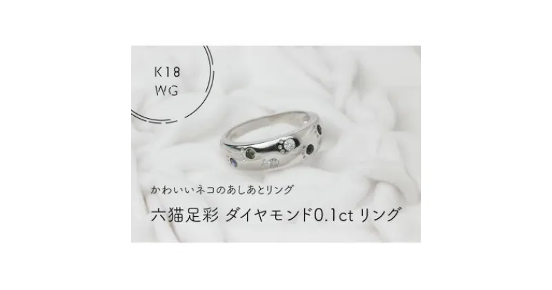 【ふるさと納税】K18WG　六猫足彩(無病息災)ダイヤモンド0.1ct　8号　リング(1点)【配送不可地域：離島・沖縄県】【1327556】