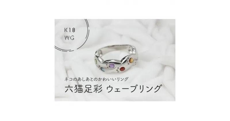 【ふるさと納税】K18WG　六猫足彩(無病息災)ウェーブ　8号　リング(1点)【配送不可地域：離島・沖縄県】【1327624】