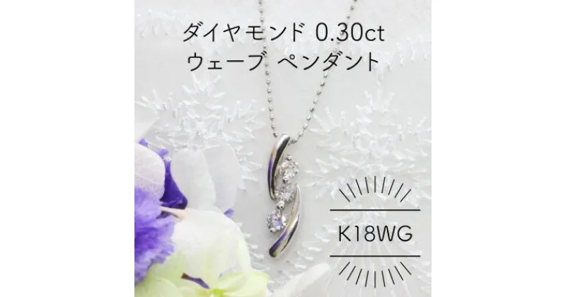 【ふるさと納税】K18WG ダイヤモンド 0.30ct ウェーブ ペンダント(1点)【配送不可地域：沖縄県】【1344070】