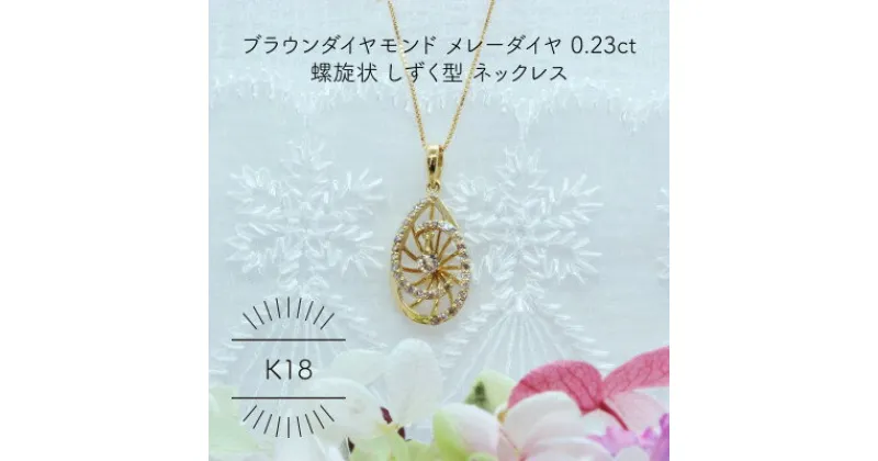 【ふるさと納税】K18YG ブラウンダイヤモンド メレーダイヤ 0.23ct しずく型 ペンダント(1点)【配送不可地域：沖縄県】【1344220】