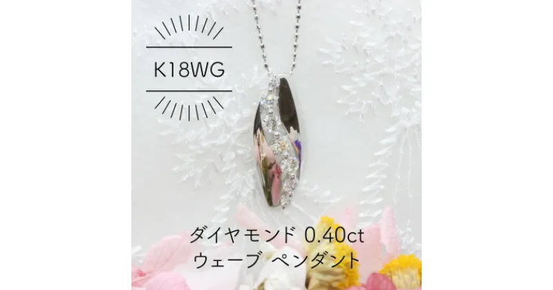 【ふるさと納税】K18WG ダイヤモンド 0.40ct ウェーブ ペンダント(1点)【配送不可地域：沖縄県】【1344222】