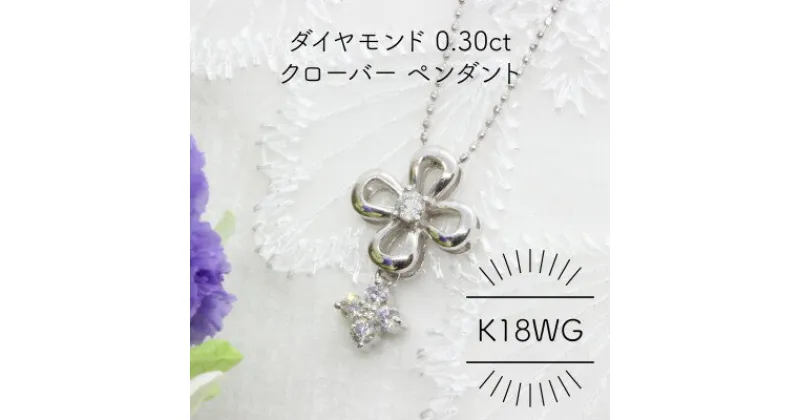 【ふるさと納税】K18WG ダイヤモンド 0.30ct クローバー ペンダント(1点)【配送不可地域：沖縄県】【1344224】