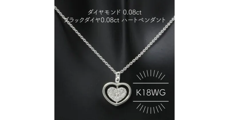 【ふるさと納税】K18WG ダイヤモンド 0.08ct ブラックダイヤ 0.08ct ハートペンダント(1点)【配送不可地域：沖縄県】【1344227】