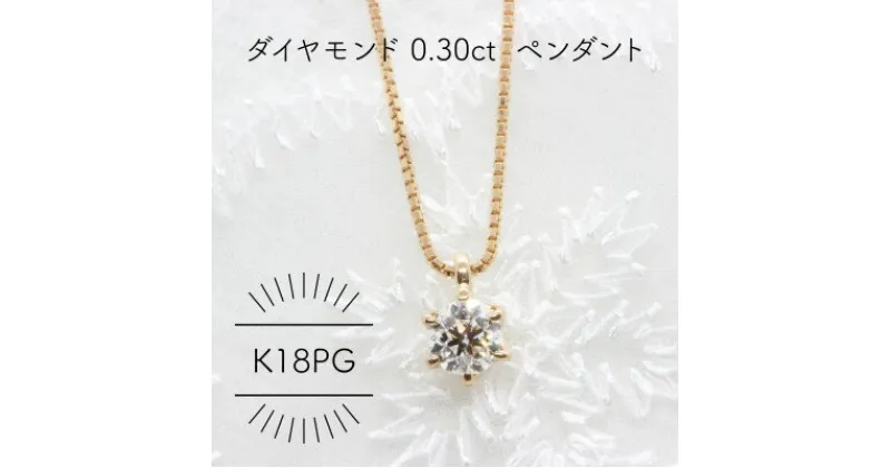 【ふるさと納税】K18PG ダイヤモンド 0.3ct ペンダント(1点)【配送不可地域：沖縄県】【1344244】