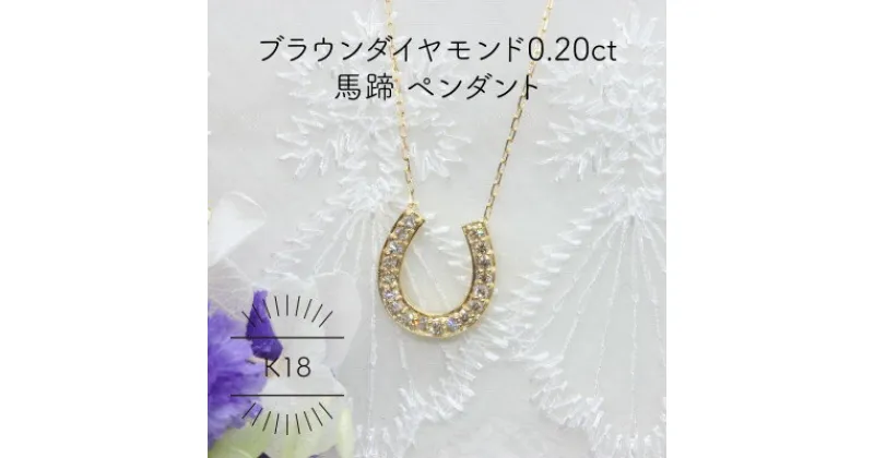 【ふるさと納税】K18YG 馬蹄 ブラウンダイヤモンド 0.20ct ペンダント(1点)【配送不可地域：沖縄県】【1345222】