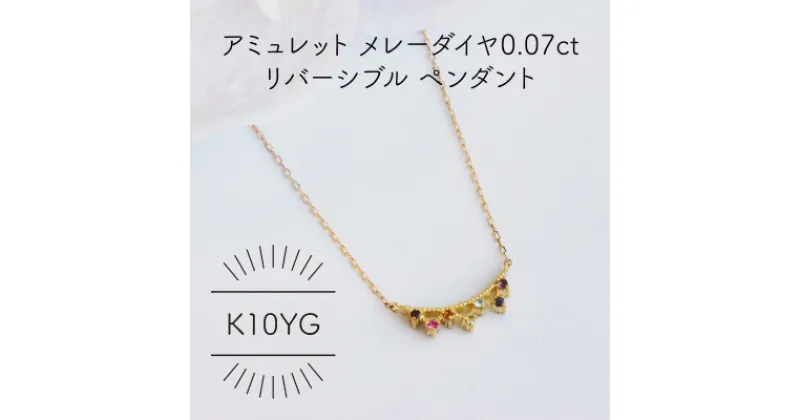 【ふるさと納税】K10YG アミュレット メレーダイヤ 0.07ct リバーシブルペンダント(1点)【配送不可地域：沖縄県】【1345733】