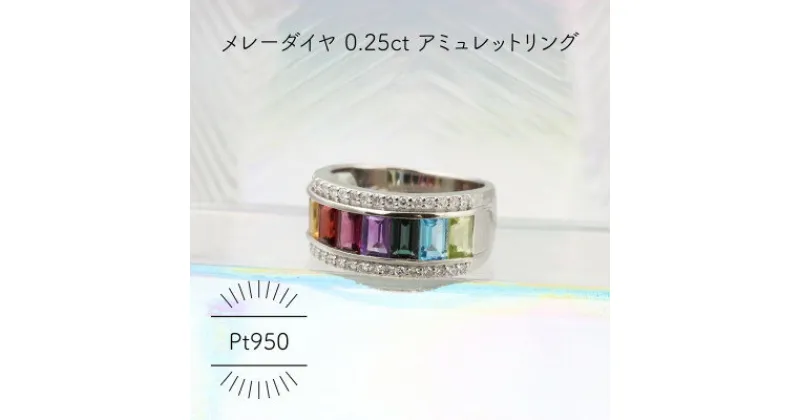 【ふるさと納税】Pt950 アミュレット メレーダイヤ 0.25ct 8号 ワイドリング(1点)【配送不可地域：沖縄県】【1345741】