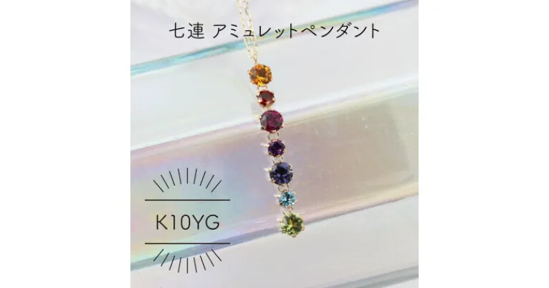 【ふるさと納税】K10YG 七連アミュレット セブンカラー ペンダント(1点)【配送不可地域：沖縄県】【1345944】