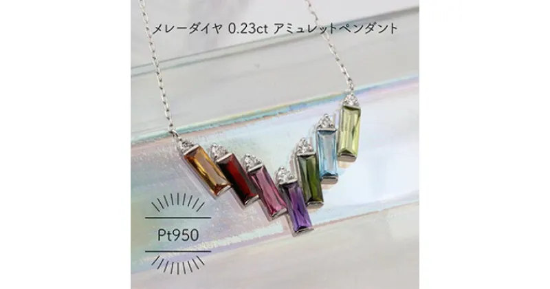 【ふるさと納税】Pt950 アミュレット メレーダイヤ 0.23ct ペンダント(1点)【配送不可地域：沖縄県】【1345971】