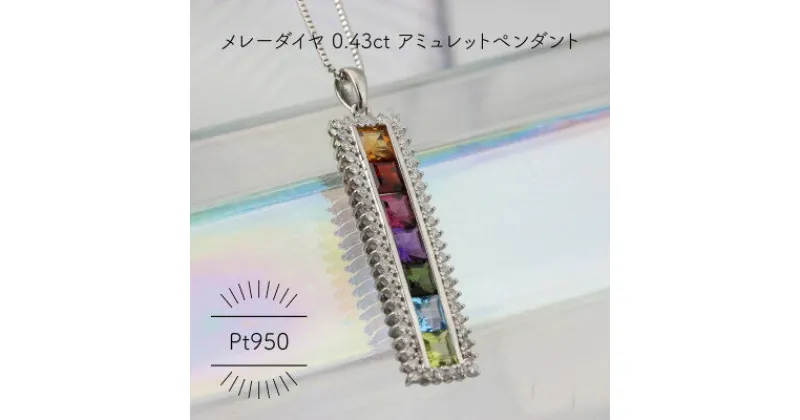 【ふるさと納税】Pt950 アミュレット メレーダイヤ 0.43ct ペンダント(1点)【配送不可地域：沖縄県】【1346096】