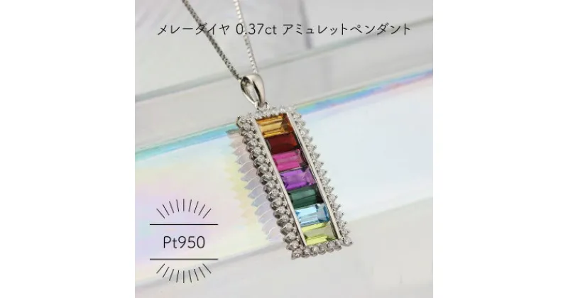 【ふるさと納税】Pt950 アミュレット メレーダイヤ 0.37ct ペンダント(1点)【配送不可地域：沖縄県】【1346119】