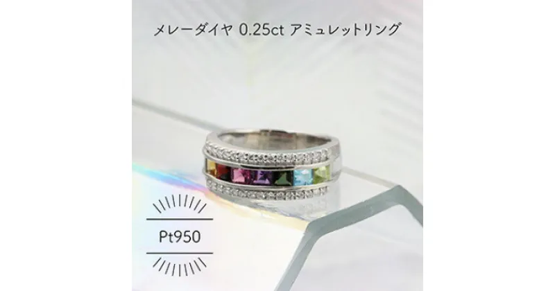 【ふるさと納税】Pt950 アミュレット メレーダイヤ 0.25ct 8号 リング(1点)【配送不可地域：沖縄県】【1346181】