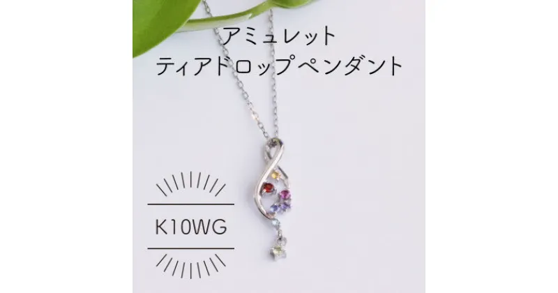 【ふるさと納税】K10WG アミュレット ディアドロップ ペンダント(1点)【配送不可地域：沖縄県】【1346530】